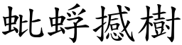 蚍蜉撼樹 (楷體矢量字庫)