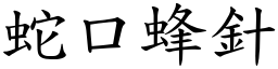 蛇口蜂針 (楷體矢量字庫)