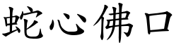 蛇心佛口 (楷體矢量字庫)