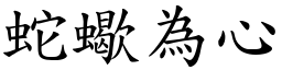 蛇蠍為心 (楷體矢量字庫)