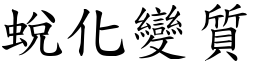 蛻化變質 (楷體矢量字庫)
