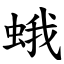 蛾 (楷體矢量字庫)