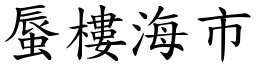 蜃樓海市 (楷體矢量字庫)