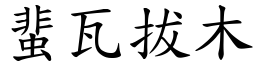 蜚瓦拔木 (楷體矢量字庫)