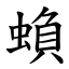 蝜 (楷體矢量字庫)