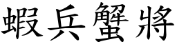 蝦兵蟹將 (楷體矢量字庫)