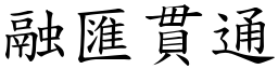 融匯貫通 (楷體矢量字庫)