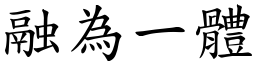 融為一體 (楷體矢量字庫)