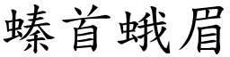 螓首蛾眉 (楷體矢量字庫)