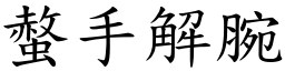 螫手解腕 (楷體矢量字庫)