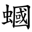 蟈 (楷體矢量字庫)