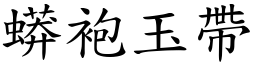 蟒袍玉帶 (楷體矢量字庫)
