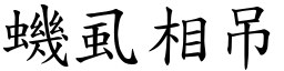 蟣虱相吊 (楷體矢量字庫)