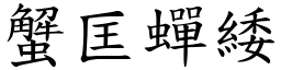 蟹匡蟬緌 (楷體矢量字庫)