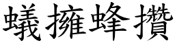 蟻擁蜂攢 (楷體矢量字庫)