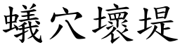 蟻穴壞堤 (楷體矢量字庫)