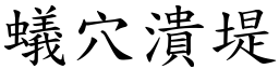 蟻穴潰堤 (楷體矢量字庫)