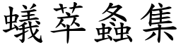 蟻萃螽集 (楷體矢量字庫)
