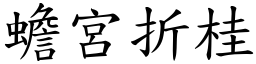 蟾宮折桂 (楷體矢量字庫)