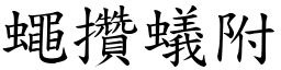 蠅攢蟻附 (楷體矢量字庫)