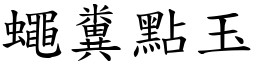 蠅糞點玉 (楷體矢量字庫)