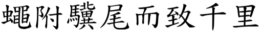 蠅附驥尾而致千里 (楷體矢量字庫)