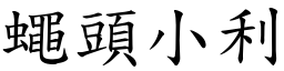 蠅頭小利 (楷體矢量字庫)