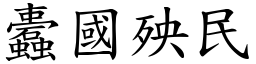 蠹國殃民 (楷體矢量字庫)