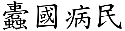蠹國病民 (楷體矢量字庫)