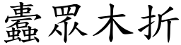 蠹眾木折 (楷體矢量字庫)
