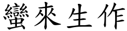 蠻來生作 (楷體矢量字庫)