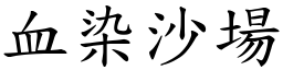 血染沙場 (楷體矢量字庫)