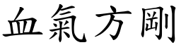 血氣方剛 (楷體矢量字庫)