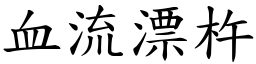 血流漂杵 (楷體矢量字庫)