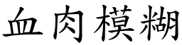 血肉模糊 (楷體矢量字庫)