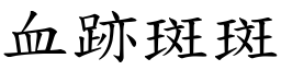 血跡斑斑 (楷體矢量字庫)
