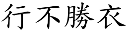 行不勝衣 (楷體矢量字庫)