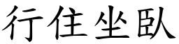 行住坐臥 (楷體矢量字庫)