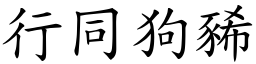 行同狗豨 (楷體矢量字庫)