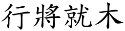 行將就木 (楷體矢量字庫)