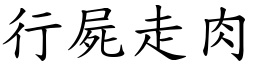 行屍走肉 (楷體矢量字庫)