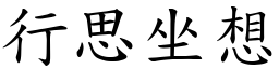 行思坐想 (楷體矢量字庫)
