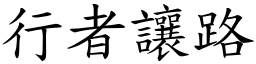 行者讓路 (楷體矢量字庫)