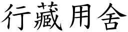 行藏用舍 (楷體矢量字庫)