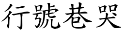 行號巷哭 (楷體矢量字庫)