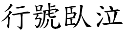 行號臥泣 (楷體矢量字庫)