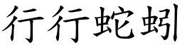 行行蛇蚓 (楷體矢量字庫)