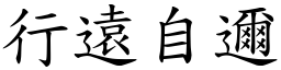 行遠自邇 (楷體矢量字庫)