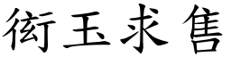 衒玉求售 (楷體矢量字庫)