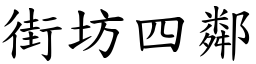 街坊四鄰 (楷體矢量字庫)